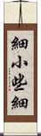 細小 Scroll