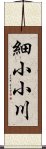 細小小川 Scroll