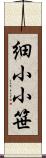 細小小笹 Scroll