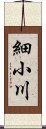 細小川 Scroll