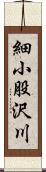 細小股沢川 Scroll