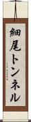 細尾トンネル Scroll