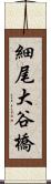 細尾大谷橋 Scroll