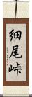 細尾峠 Scroll