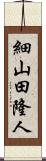 細山田隆人 Scroll