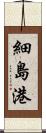 細島港 Scroll