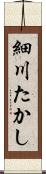 細川たかし Scroll