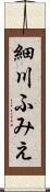 細川ふみえ Scroll
