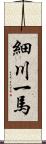 細川一馬 Scroll