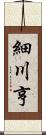 細川亨 Scroll