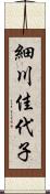 細川佳代子 Scroll