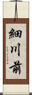 細川前 Scroll