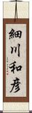 細川和彦 Scroll