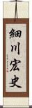 細川宏史 Scroll