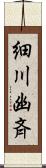 細川幽斉 Scroll