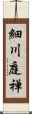 細川庭禅 Scroll