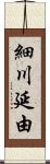 細川延由 Scroll