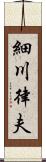 細川律夫 Scroll