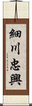 細川忠興 Scroll