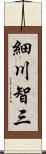 細川智三 Scroll