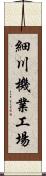 細川機業工場 Scroll