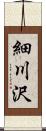 細川沢 Scroll