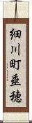 細川町垂穂 Scroll