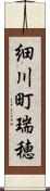 細川町瑞穂 Scroll