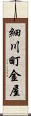 細川町金屋 Scroll