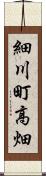細川町高畑 Scroll