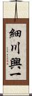 細川興一 Scroll