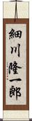 細川隆一郎 Scroll