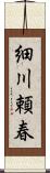 細川頼春 Scroll