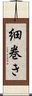 細巻き Scroll