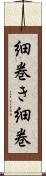 細巻き Scroll
