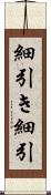 細引き Scroll