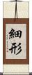 細形 Scroll