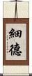 細德 Scroll