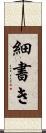 細書き Scroll