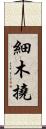 細木撓 Scroll