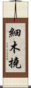 細木撓 Scroll