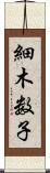 細木数子 Scroll