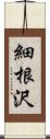 細根沢 Scroll