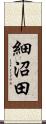 細沼田 Scroll