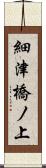 細津橋ノ上 Scroll