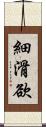 細滑欲 Scroll