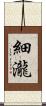 細瀧 Scroll