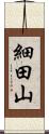 細田山 Scroll