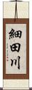 細田川 Scroll