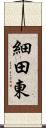細田東 Scroll